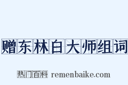 赠东林白大师组词是什么意思的图片